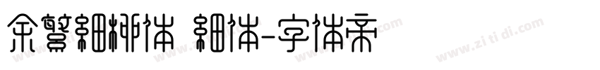 余繁细柳体 细体字体转换